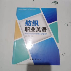 纺织职业英语