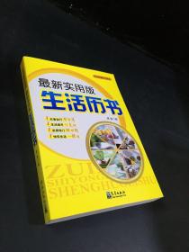 生活保健历书系列：最新实用版生活历书