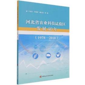 河北省农业科技试验区发展40年（1978—2018） 农业科学 牛细婷 ，郝企信，于学芝 等