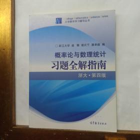 概率论与数理统计习题全解指南：浙大·第四版