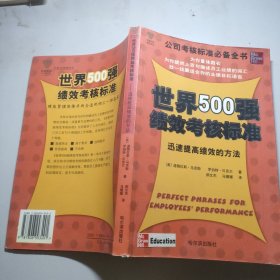 世界500强绩效考核标准——迅速提高绩效的方法