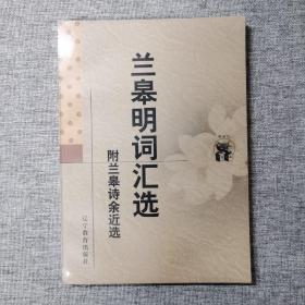 兰皋明词汇选