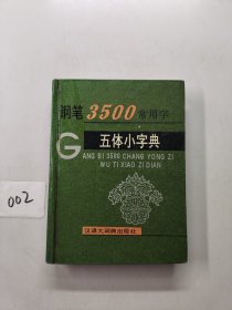 钢笔3500常用字五体小字典