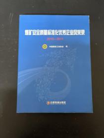 煤矿安全质量标准化优秀企业风采录 2010～2011