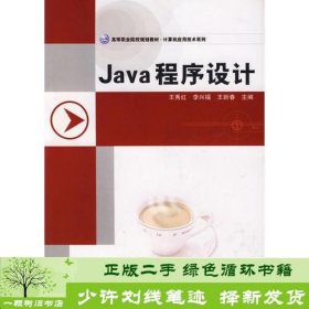 高等职业院校规划教材.计算机应用技术系列——Java 程序设计