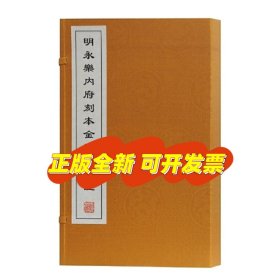 明永乐内府刻本金刚经集注(一函二册宣纸线装)明成祖集注 上海古籍出版社