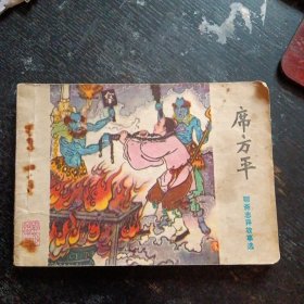 连环画《席方平（聊斋志异故事选）》（山东人民出版社1981年2月1版1印）（包邮）