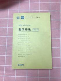 刑法评论（2008年第2卷）（总第14卷）