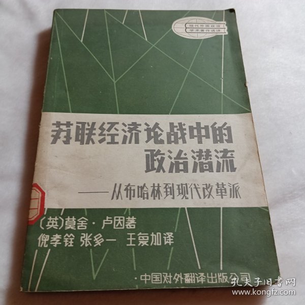 苏联经济论战中的政治潜流：从布哈林到现代改革派