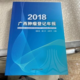 2018广西肿瘤登记年报