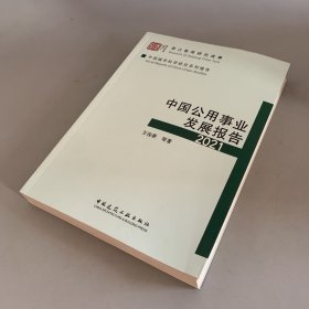 中国公用事业发展报告 2021