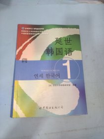 延世韩国语1