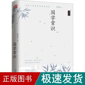 国学常识：八十年来最易上手的国学启蒙读本