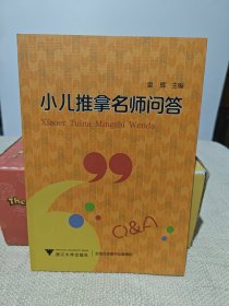 小儿推拿名师问答
