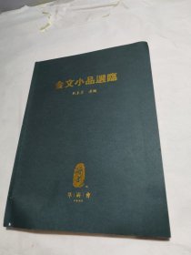 金文小品选临