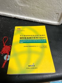 关于审核跟单信用证项下单据的国际标准银行实务（ISBP）