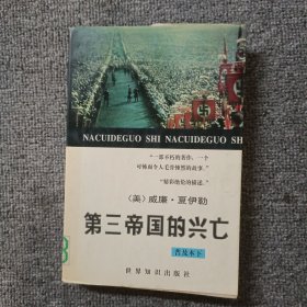 第三帝国的兴亡:纳粹德国史:普及本.下