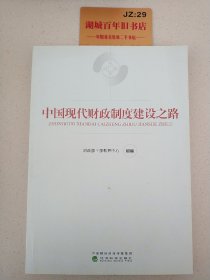 中国现代财政制度建设之路（财政干部教育培训用书）/现代财政制度系列教材