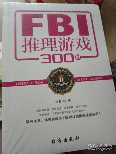 FBI推理游戏300例