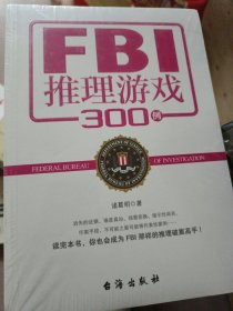 FBI推理游戏300例