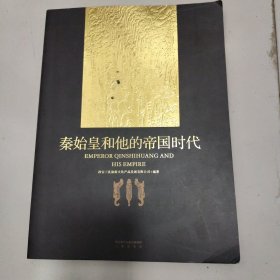 秦始皇和他的帝国时代