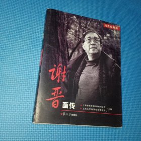 谢晋画传