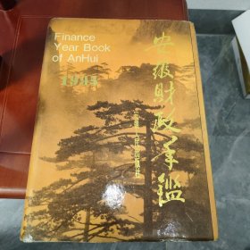 安徽财政年鉴1995