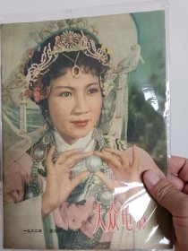 大众电影1962年第9期