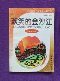 欢笑的金沙江