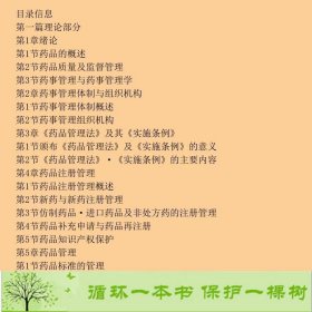 药事管理与法规陈红艳时健科学出9787030423832陈红艳、时健编科学出版社9787030423832