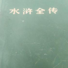 文革出版批判小说水浒全传上册