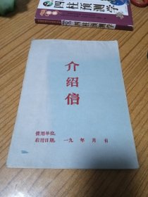 介绍信 一本