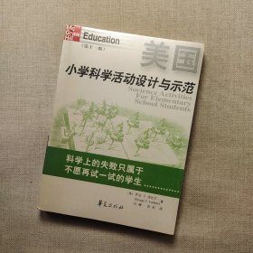 美国小学科学活动设计与示范