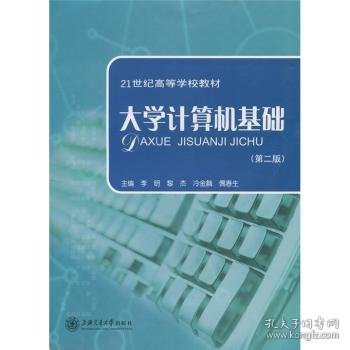 大学计算机基础（第2版）/21世纪高等学校教材