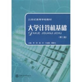 大学计算机基础（第2版）/21世纪高等学校教材