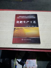 中等职业教育化学工艺专业规划教材：化肥生产工艺