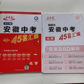 安徽中考45套汇编  化学