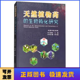 天然植物药的生物转化研究