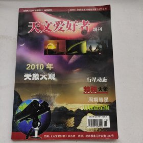 天文爱好者 2009年增刊 2010年天象大观