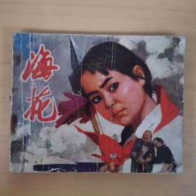连环画：海花