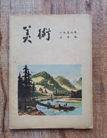 美术1956年8月号