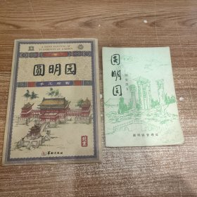 圆明园 园史简介 + 圆明园 手工绘制地图合售