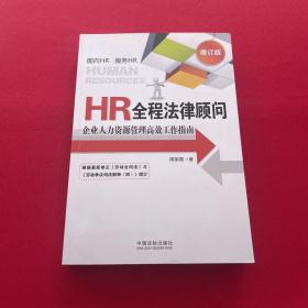 HR全程法律顾问：企业人力资源管理高效工作指南（增订版）