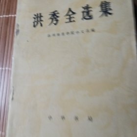 洪秀全选集