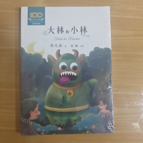 百年文学梦经典作品集：大林和小林