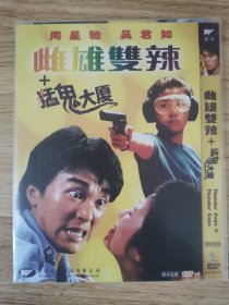 猛鬼大厦+雌雄双辣DVD经典港片