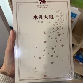 新中国70年70部长篇小说典藏：水乳大地