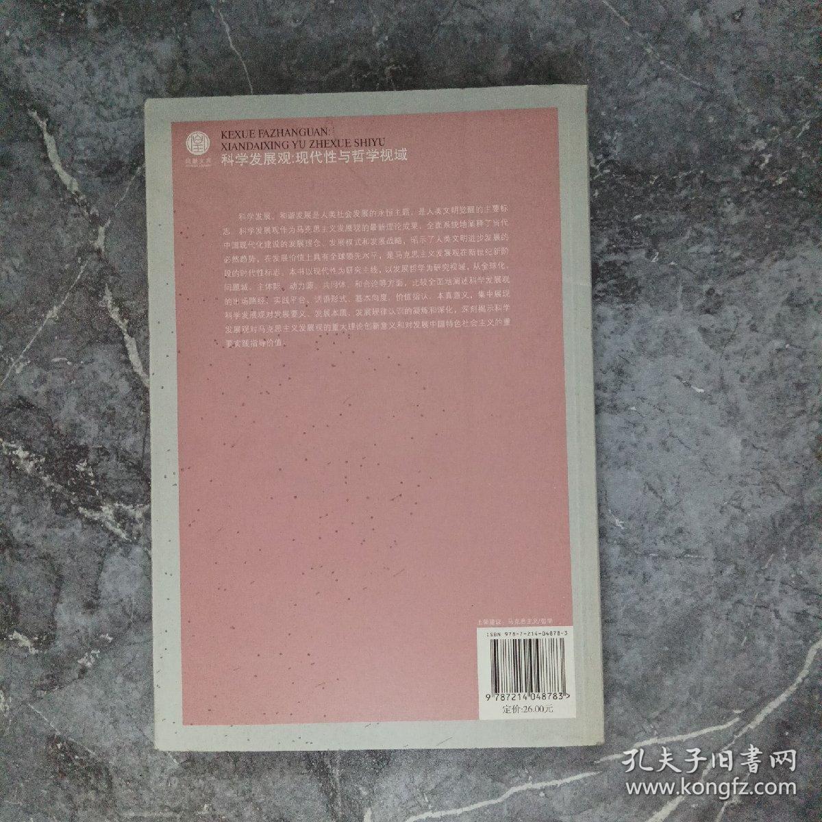 科学发展观：现代性与哲学视域