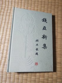 钱亚新集（一版一印 仅印300册）精装正版 内干净无写涂划 实物拍图）