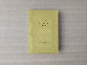 忏悔录（第一部）网格本【前页有印章】1版1印
